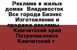 Реклама в жилых домах! Владивосток! - Все города Бизнес » Изготовление и продажа рекламы   . Камчатский край,Петропавловск-Камчатский г.